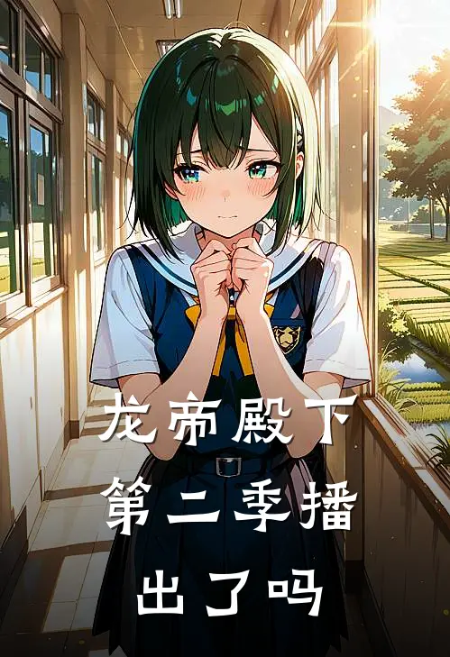 龙帝殿下第二季播出了吗
