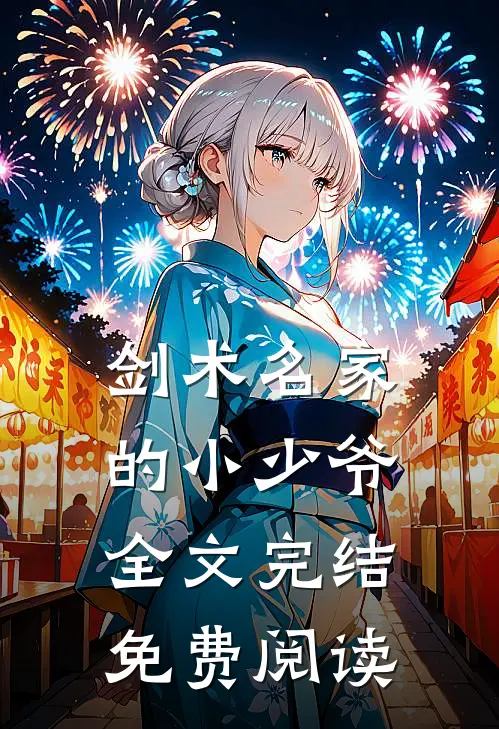 剑术名家的小少爷全文完结免费阅读