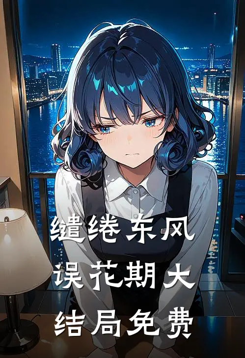 缱绻东风误花期大结局免费