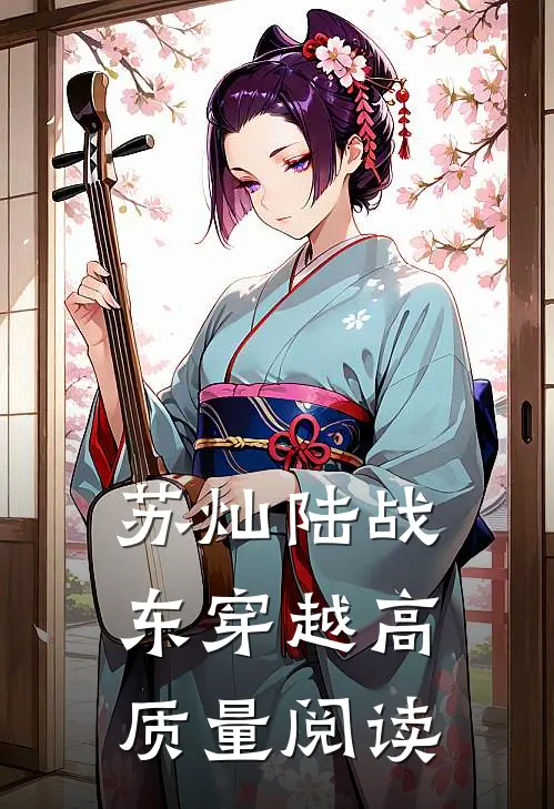 苏灿陆战东穿越高质量阅读