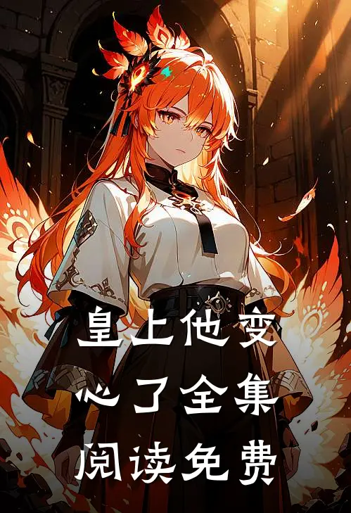 皇上他变心了全集阅读免费