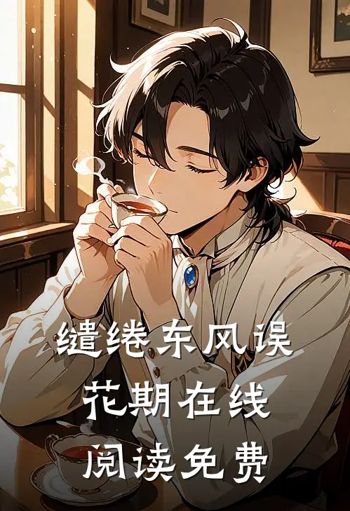 缱绻东风误花期在线阅读免费