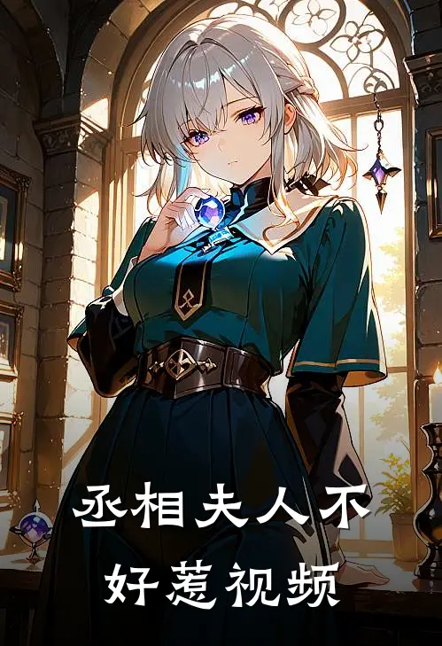 丞相夫人不好惹视频