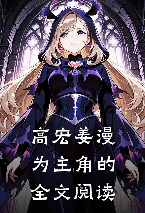 高宏姜漫为主角的全文阅读