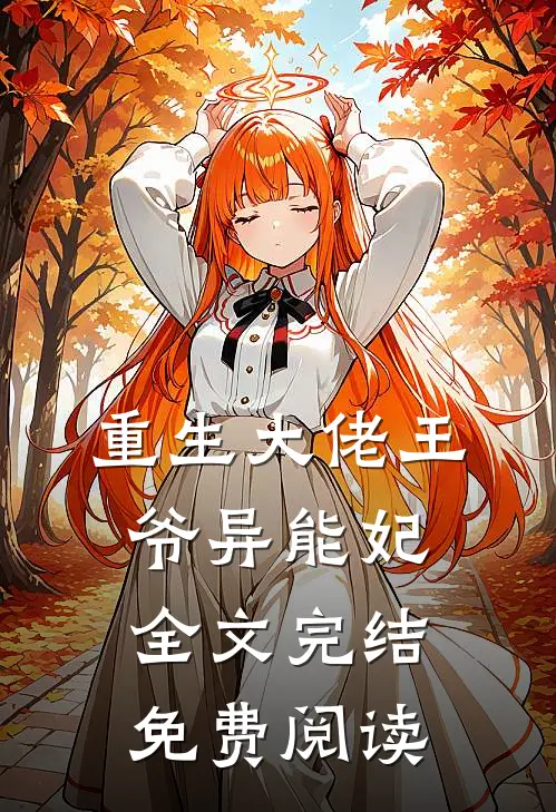 重生大佬王爷异能妃全文完结免费阅读