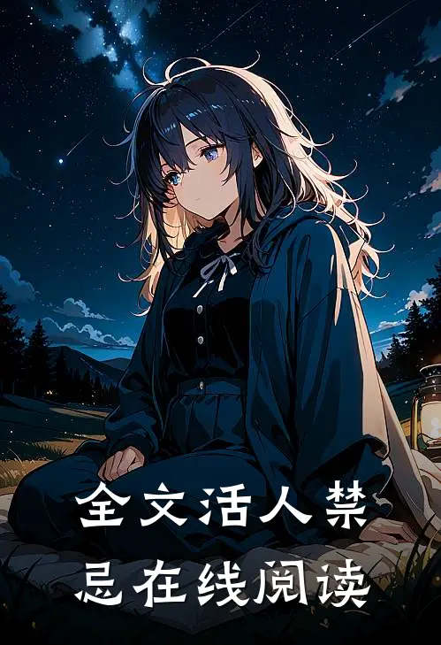 全文活人禁忌在线阅读