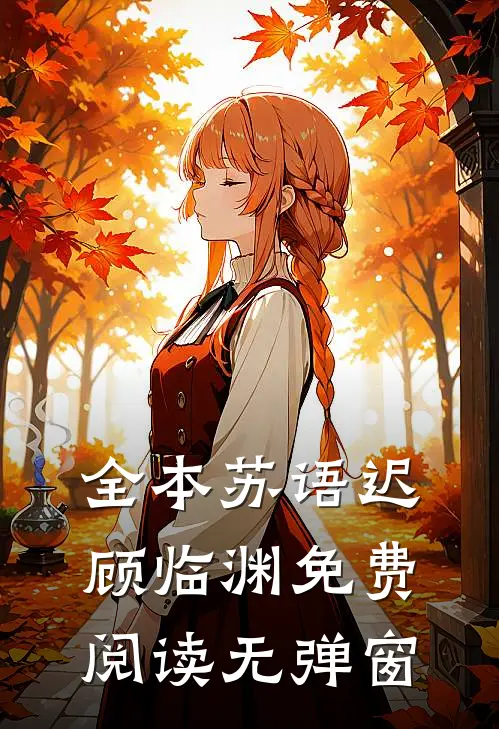 全本苏语迟顾临渊免费阅读无弹窗