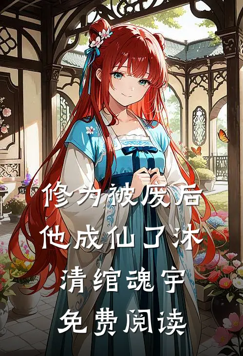 修为被废后他成仙了沐清绾魂宇免费阅读