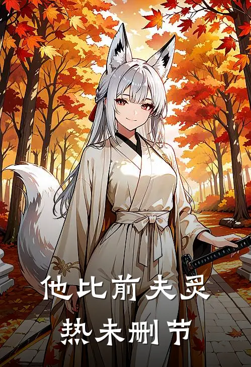 他比前夫炙热未删节