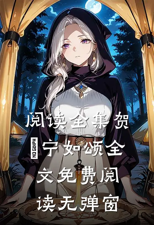 阅读全集贺玥宁如颂全文免费阅读无弹窗