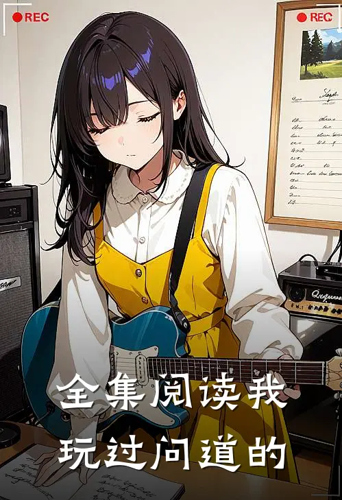 全集阅读我玩过问道的
