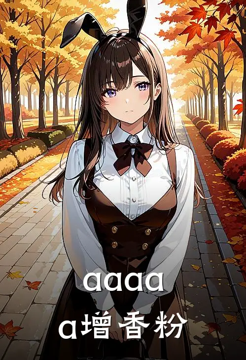 aaaaa增香粉