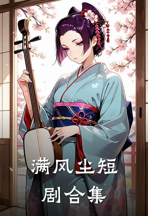 满风尘短剧合集