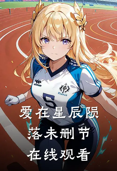 爱在星辰陨落未删节在线观看