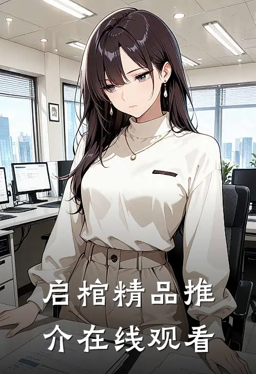 启棺精品推介在线观看