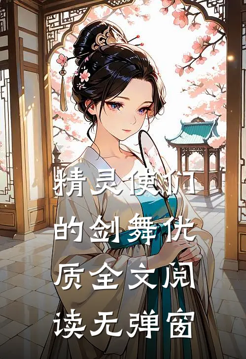 精灵使们的剑舞优质全文阅读无弹窗