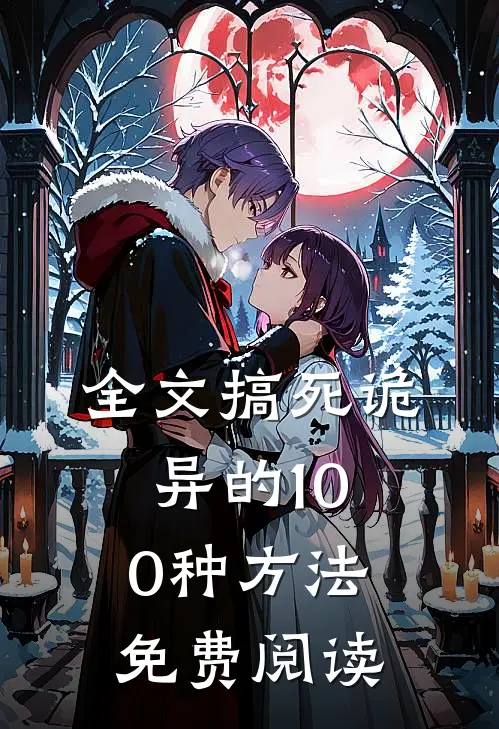 全文搞死诡异的100种方法免费阅读