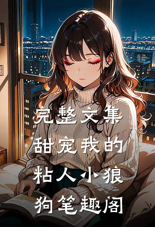 完整文集甜宠我的粘人小狼狗笔趣阁