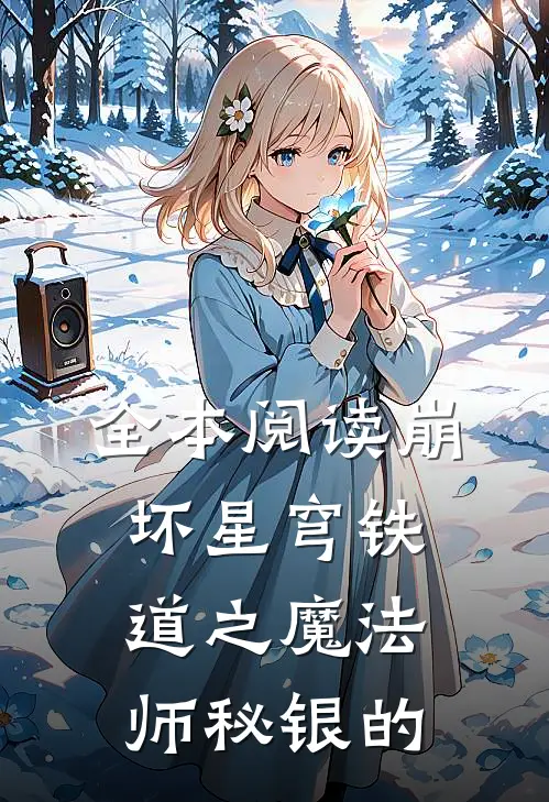 全本阅读崩坏星穹铁道之魔法师秘银的