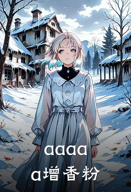 aaaaa增香粉
