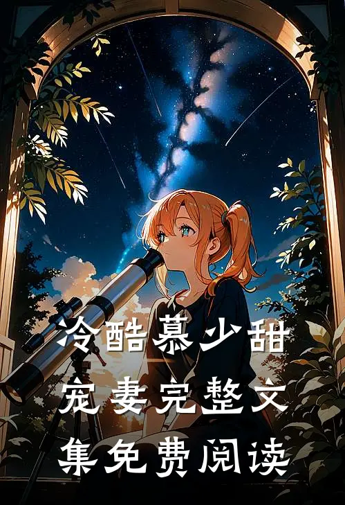 冷酷慕少甜宠妻完整文集免费阅读