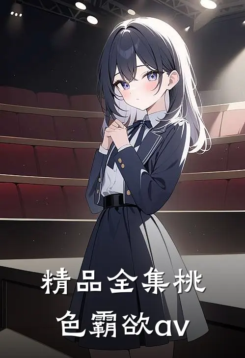 精品全集桃色霸欲av