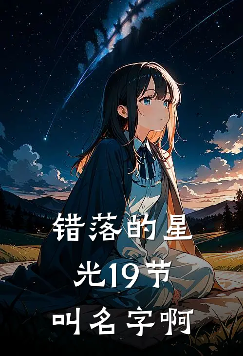 错落的星光19节叫名字啊
