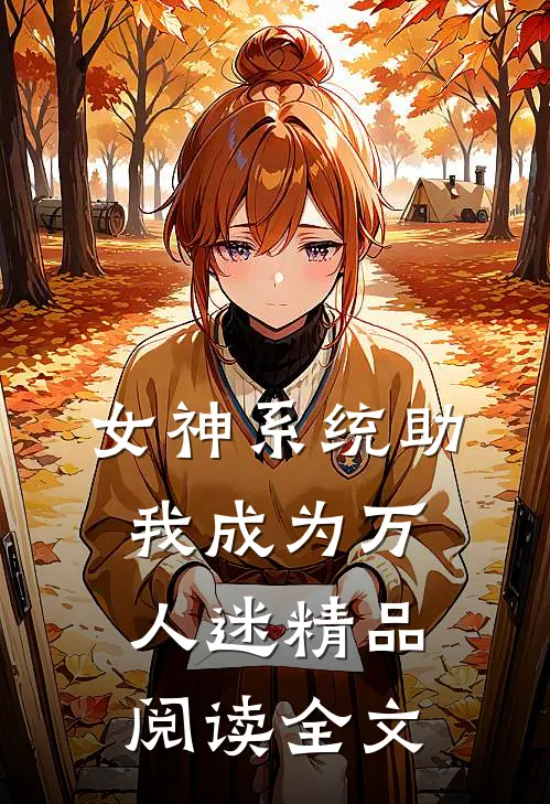 女神系统助我成为万人迷精品阅读全文