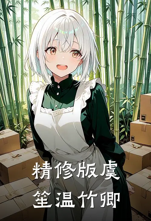 精修版虞笙温竹卿