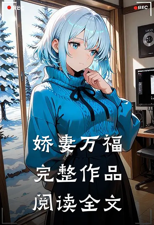 娇妻万福完整作品阅读全文