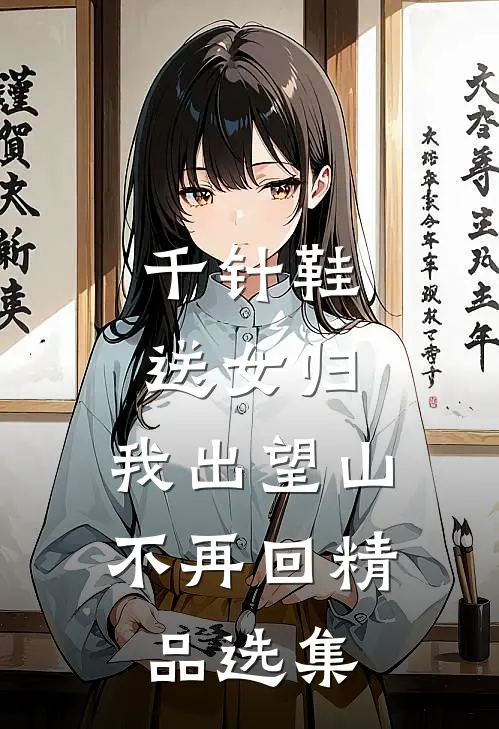 千针鞋，送女归，我出望山不再回精品选集