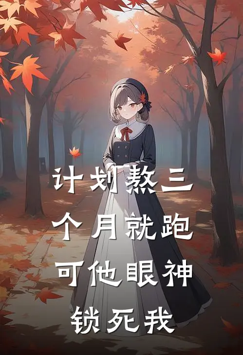 计划熬三个月就跑，可他眼神锁死我