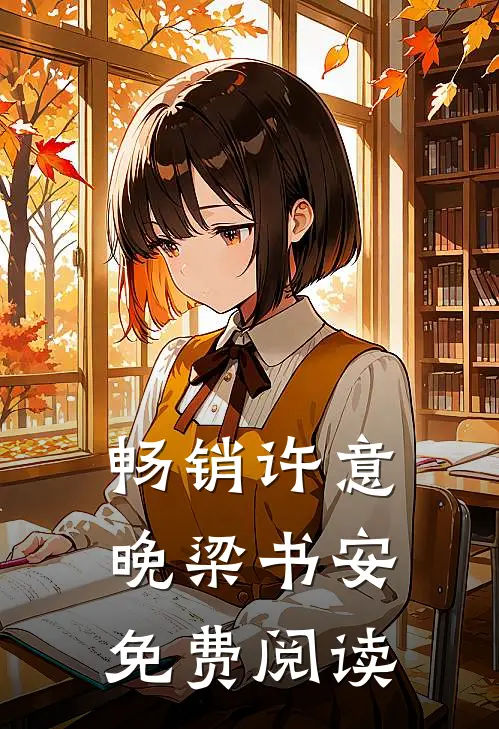 畅销许意晚梁书安免费阅读