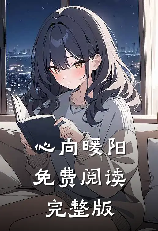 心向暖阳免费阅读完整版