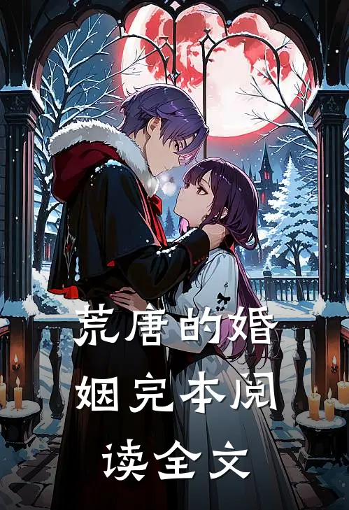 荒唐的婚姻完本阅读全文