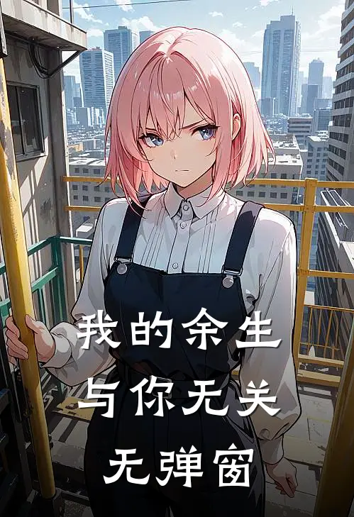 我的余生与你无关无弹窗