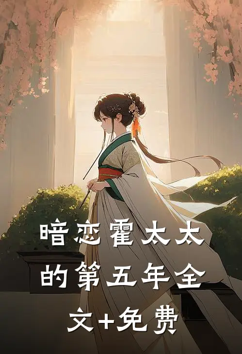 暗恋霍太太的第五年全文+免费