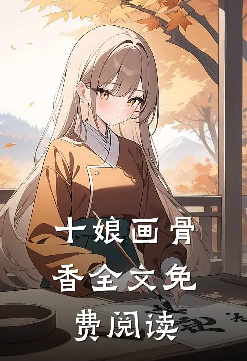 十娘画骨香全文免费阅读
