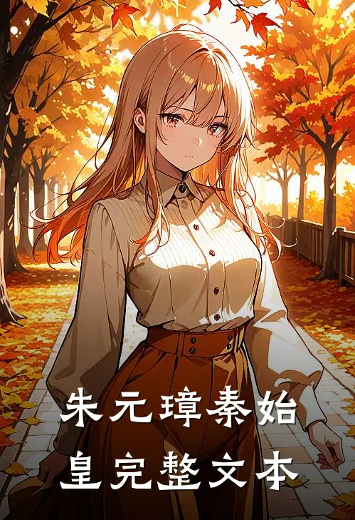 朱元璋秦始皇完整文本