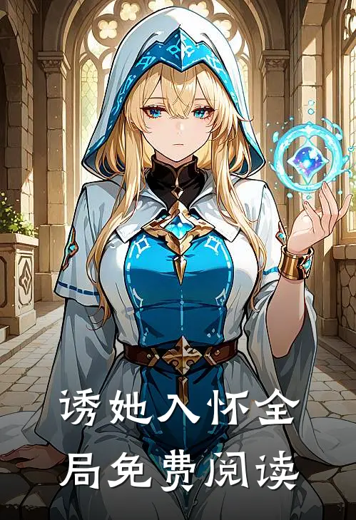 诱她入怀全局免费阅读