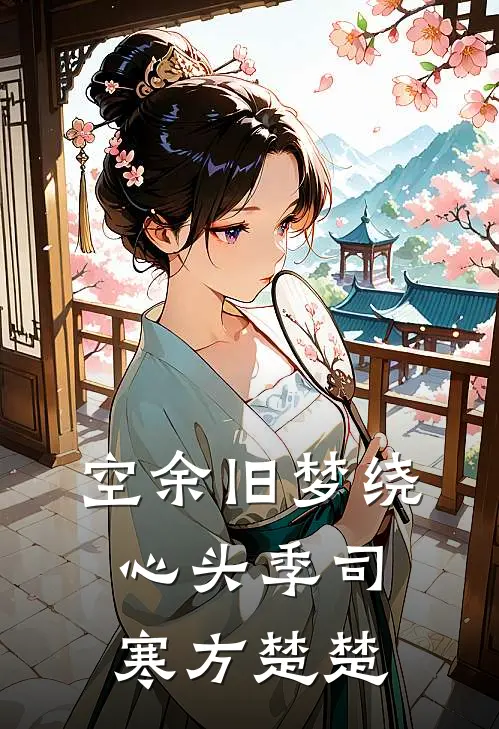空余旧梦绕心头季司寒方楚楚