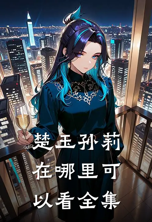 楚玉孙莉在哪里可以看全集