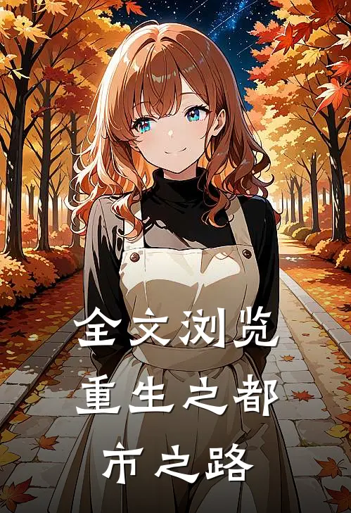 全文浏览重生之都市之路