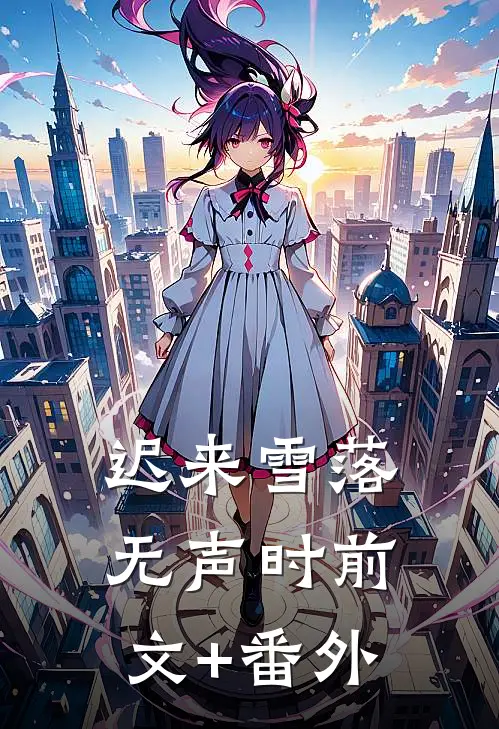 迟来雪落无声时前文+番外