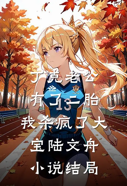 丁克老公有了二胎，我杀疯了大宝陆文舟小说结局