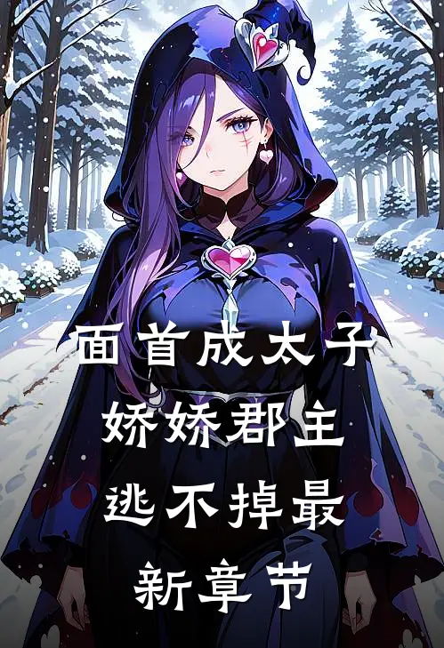 面首成太子，娇娇郡主逃不掉最新章节