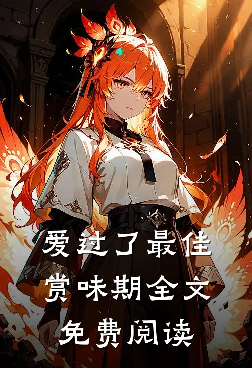 爱过了最佳赏味期全文免费阅读