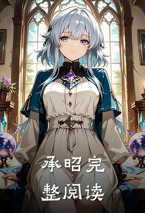 承昭完整阅读
