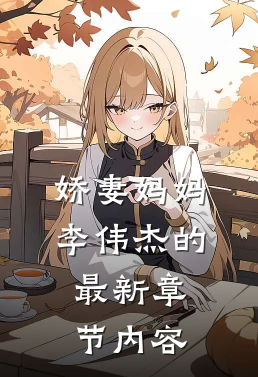 娇妻妈妈李伟杰的最新章节内容