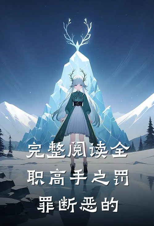 完整阅读全职高手之罚罪断恶的